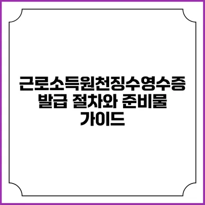 근로소득원천징수영수증 발급 절차와 준비물 가이드