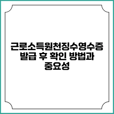 근로소득원천징수영수증 발급 후 확인 방법과 중요성