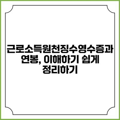 근로소득원천징수영수증과 연봉, 이해하기 쉽게 정리하기