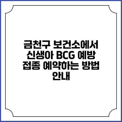 금천구 보건소에서 신생아 BCG 예방 접종 예약하는 방법 안내