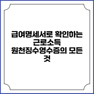 급여명세서로 확인하는 근로소득 원천징수영수증의 모든 것