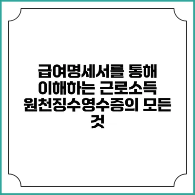 급여명세서를 통해 이해하는 근로소득 원천징수영수증의 모든 것