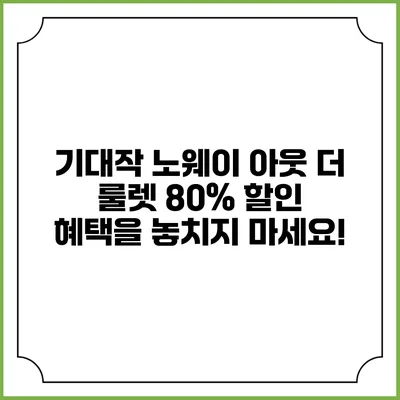 기대작 "노웨이 아웃: 더 룰렛" 80% 할인 혜택을 놓치지 마세요!