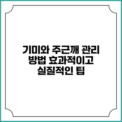 기미와 주근깨 관리 방법: 효과적이고 실질적인 팁