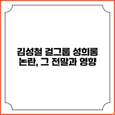 김성철 걸그룹 성희롱 논란, 그 전말과 영향