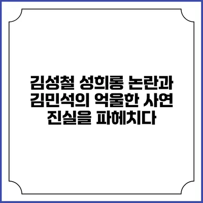 김성철 성희롱 논란과 김민석의 억울한 사연: 진실을 파헤치다