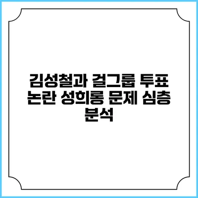 김성철과 걸그룹 투표 논란: 성희롱 문제 심층 분석