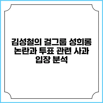 김성철의 걸그룹 성희롱 논란과 투표 관련 사과 입장 분석