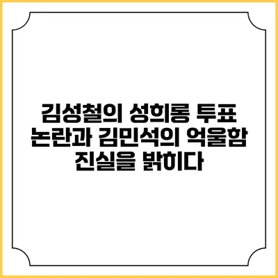 김성철의 성희롱 투표 논란과 김민석의 억울함: 진실을 밝히다