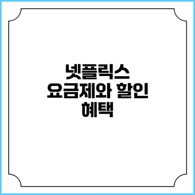 넷플릭스 요금제와 할인 혜택