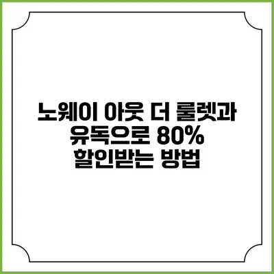 노웨이 아웃: 더 룰렛과 유독으로 80% 할인받는 방법