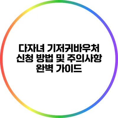 다자녀 기저귀바우처 신청 방법 및 주의사항 완벽 가이드