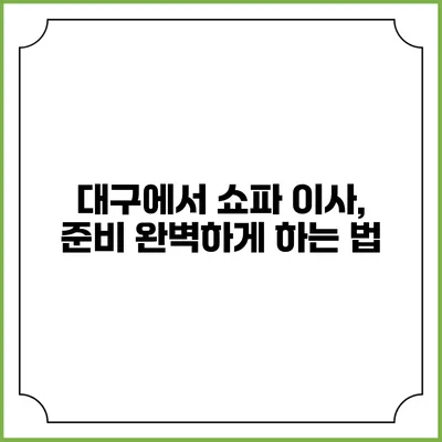 대구에서 쇼파 이사, 준비 완벽하게 하는 법