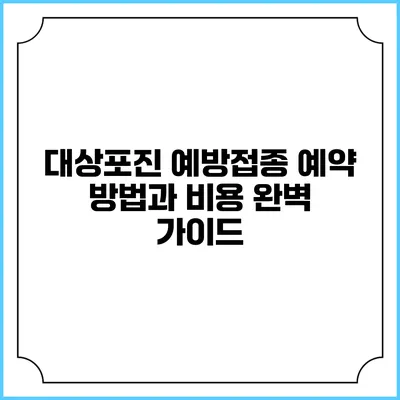 대상포진 예방접종: 예약 방법과 비용 완벽 가이드