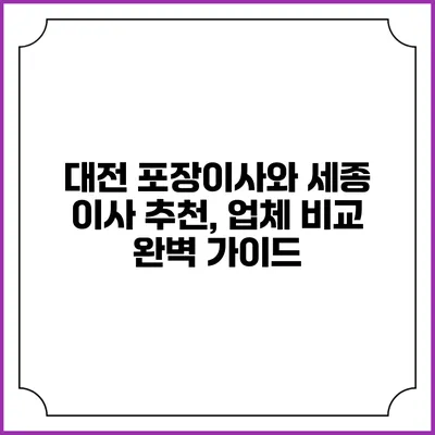 대전 포장이사와 세종 이사 추천, 업체 비교 완벽 가이드