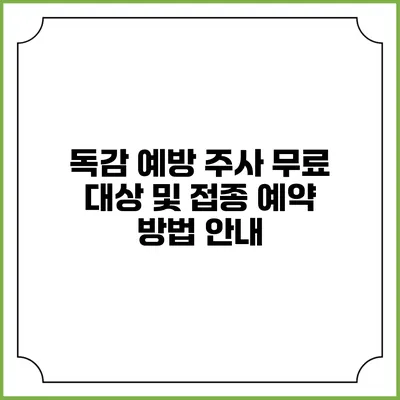 독감 예방 주사 무료 대상 및 접종 예약 방법 안내