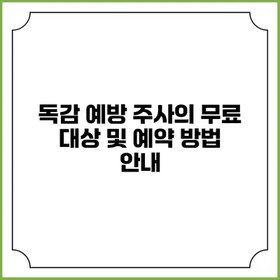 독감 예방 주사의 무료 대상 및 예약 방법 안내