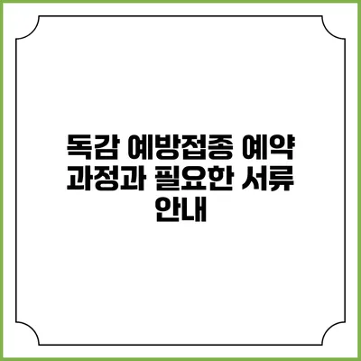 독감 예방접종 예약 과정과 필요한 서류 안내
