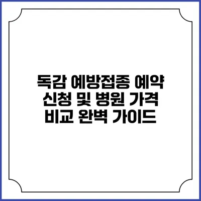 독감 예방접종 예약 신청 및 병원 가격 비교 완벽 가이드