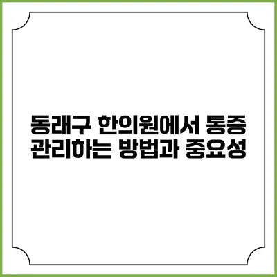 동래구 한의원에서 통증 관리하는 방법과 중요성