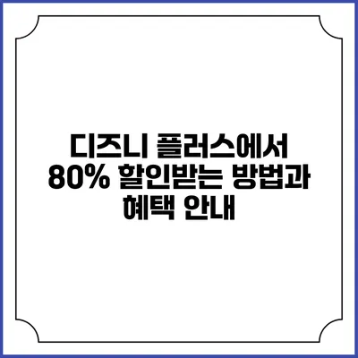 디즈니 플러스에서 80% 할인받는 방법과 혜택 안내