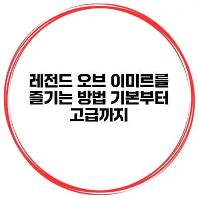 레전드 오브 이미르를 즐기는 방법 기본부터 고급까지