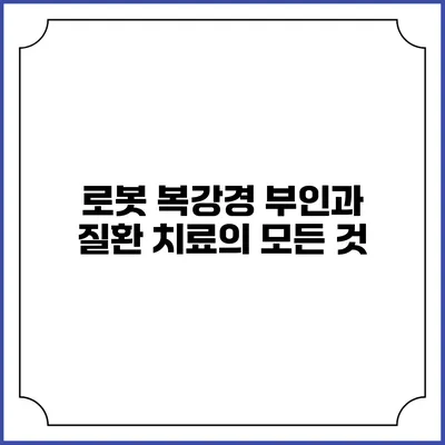 로봇 복강경: 부인과 질환 치료의 모든 것