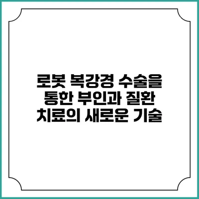 로봇 복강경 수술을 통한 부인과 질환 치료의 새로운 기술