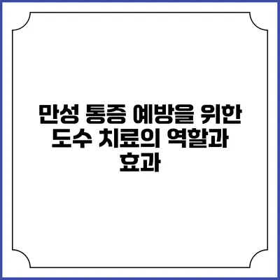 만성 통증 예방을 위한 도수 치료의 역할과 효과