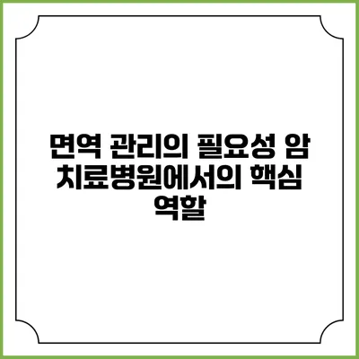 면역 관리의 필요성: 암 치료병원에서의 핵심 역할