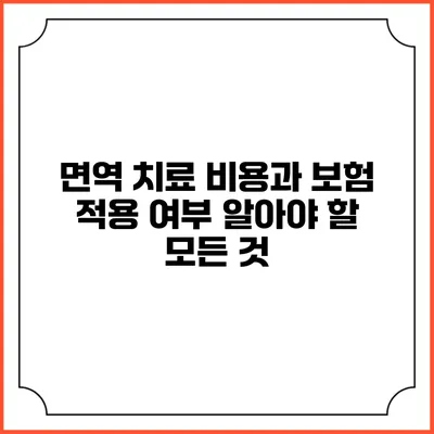 면역 치료 비용과 보험 적용 여부: 알아야 할 모든 것