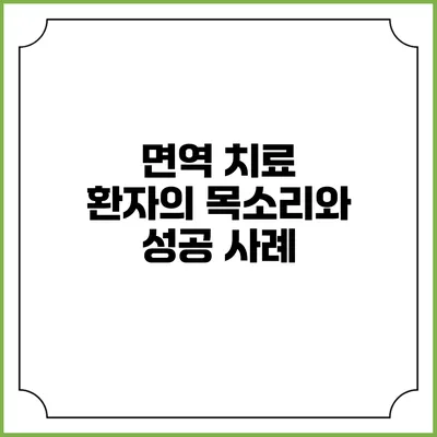 면역 치료: 환자의 목소리와 성공 사례