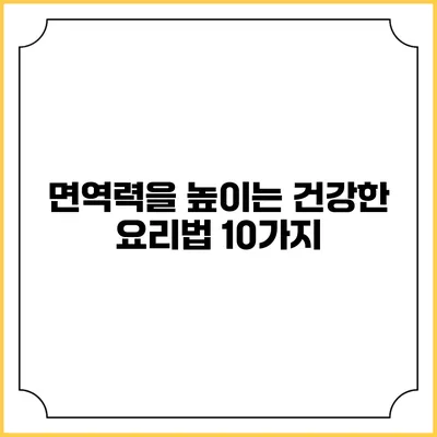 면역력을 높이는 건강한 요리법 10가지