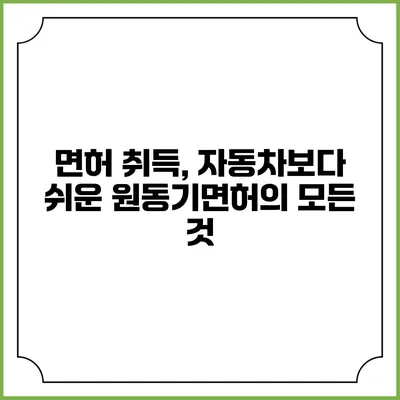 면허 취득, 자동차보다 쉬운 원동기면허의 모든 것