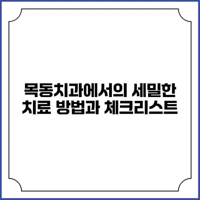 목동치과에서의 세밀한 치료 방법과 체크리스트