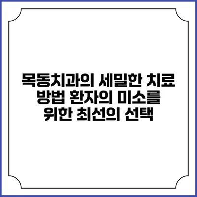 목동치과의 세밀한 치료 방법: 환자의 미소를 위한 최선의 선택