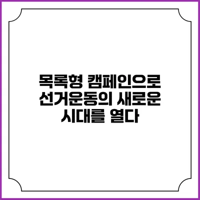 목록형 캠페인으로 선거운동의 새로운 시대를 열다