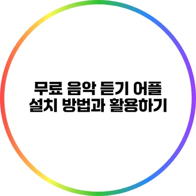 무료 음악 듣기 어플 설치 방법과 활용하기