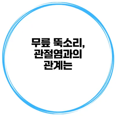무릎 뚝소리, 관절염과의 관계는?