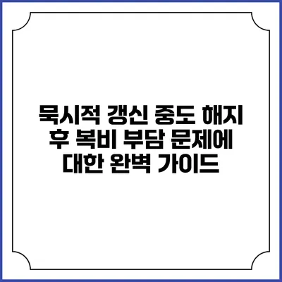 묵시적 갱신 중도 해지 후 복비 부담 문제에 대한 완벽 가이드