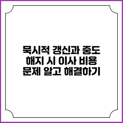 묵시적 갱신과 중도 해지 시 이사 비용 문제 알고 해결하기