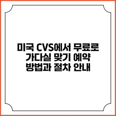 미국 CVS에서 무료로 가다실 맞기: 예약 방법과 절차 안내