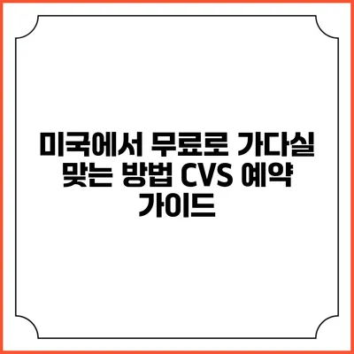 미국에서 무료로 가다실 맞는 방법: CVS 예약 가이드