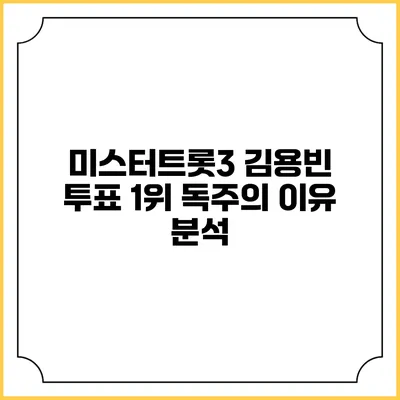 미스터트롯3 김용빈: 투표 1위 독주의 이유 분석