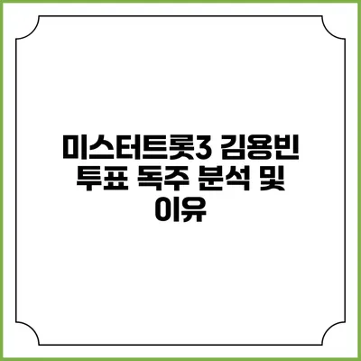 미스터트롯3 김용빈 투표 독주 분석 및 이유