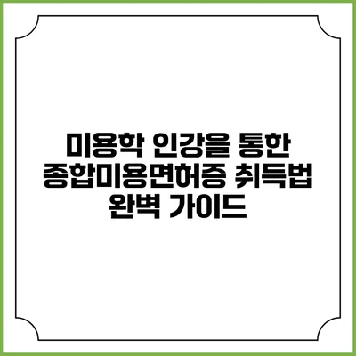미용학 인강을 통한 종합미용면허증 취득법 완벽 가이드