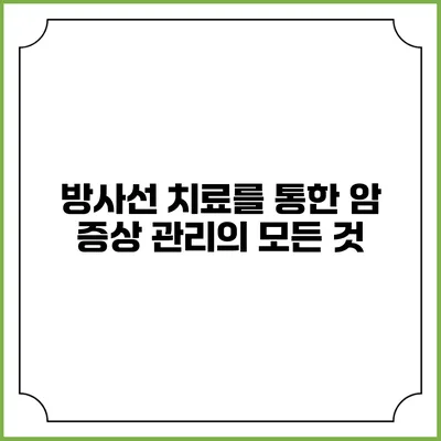 방사선 치료를 통한 암 증상 관리의 모든 것