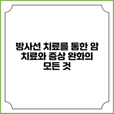 방사선 치료를 통한 암 치료와 증상 완화의 모든 것