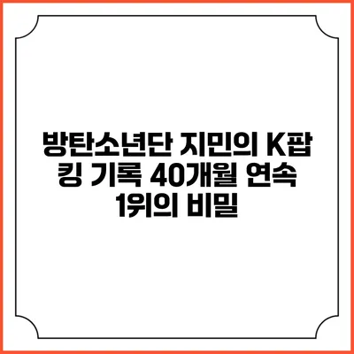 방탄소년단 지민의 K팝 킹 기록: 40개월 연속 1위의 비밀