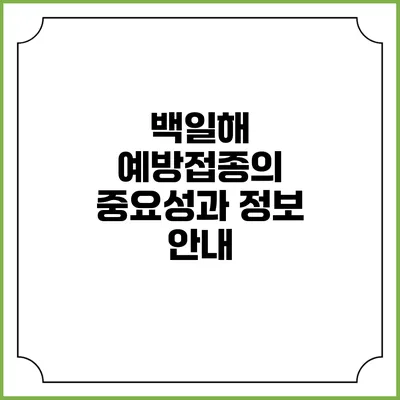 백일해 예방접종의 중요성과 정보 안내